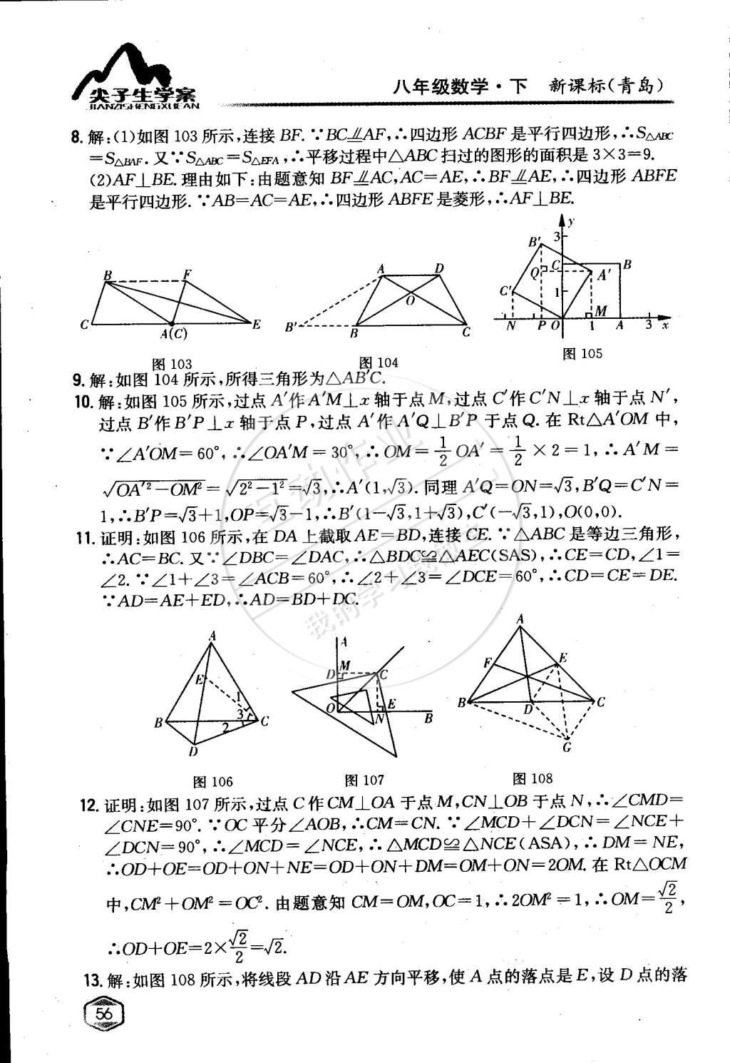 课本青岛版八年级数学下册 第11章 图形的平移与旋转第8页