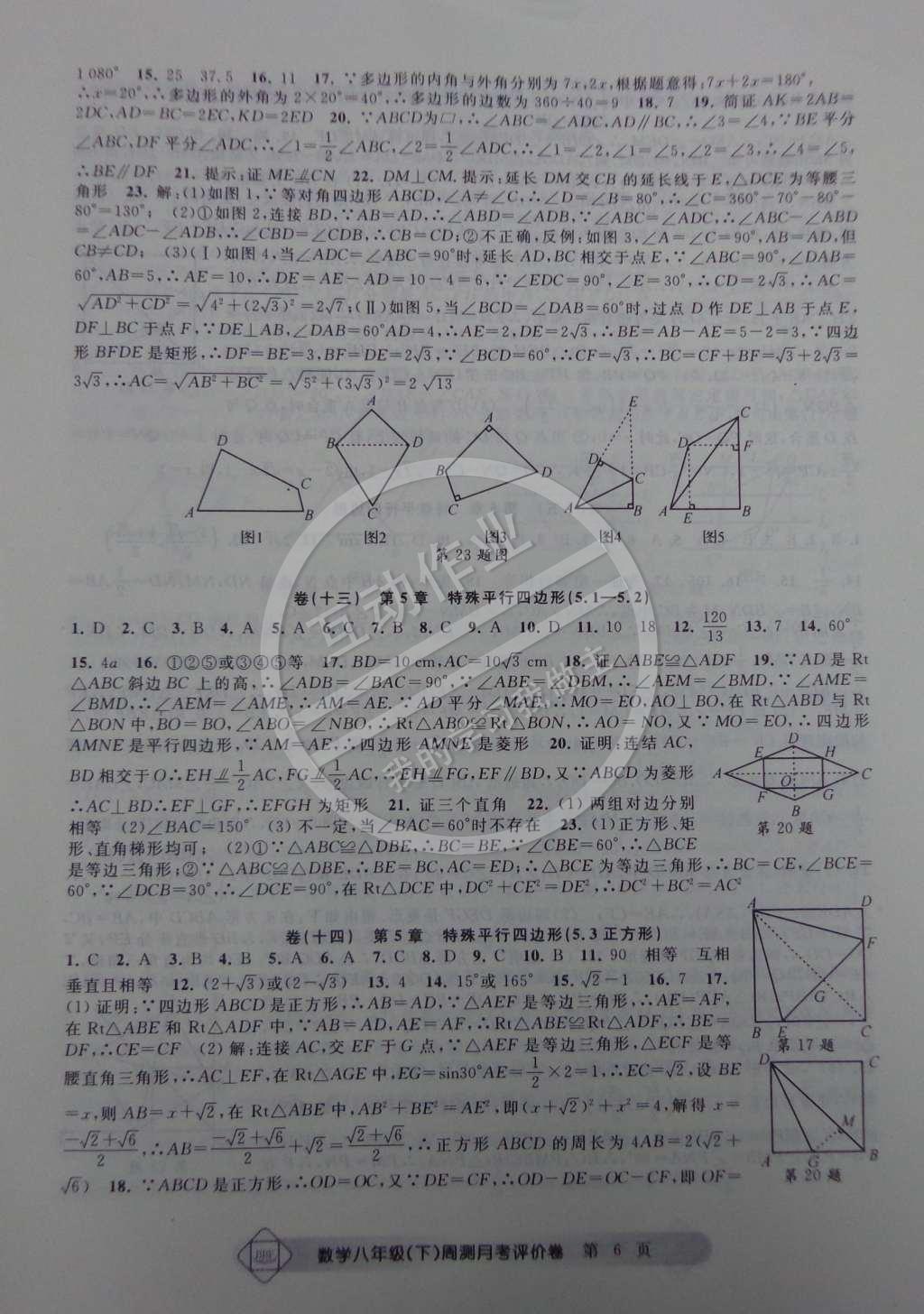 2015年周測月考單元評價卷八年級數(shù)學下冊 第6頁