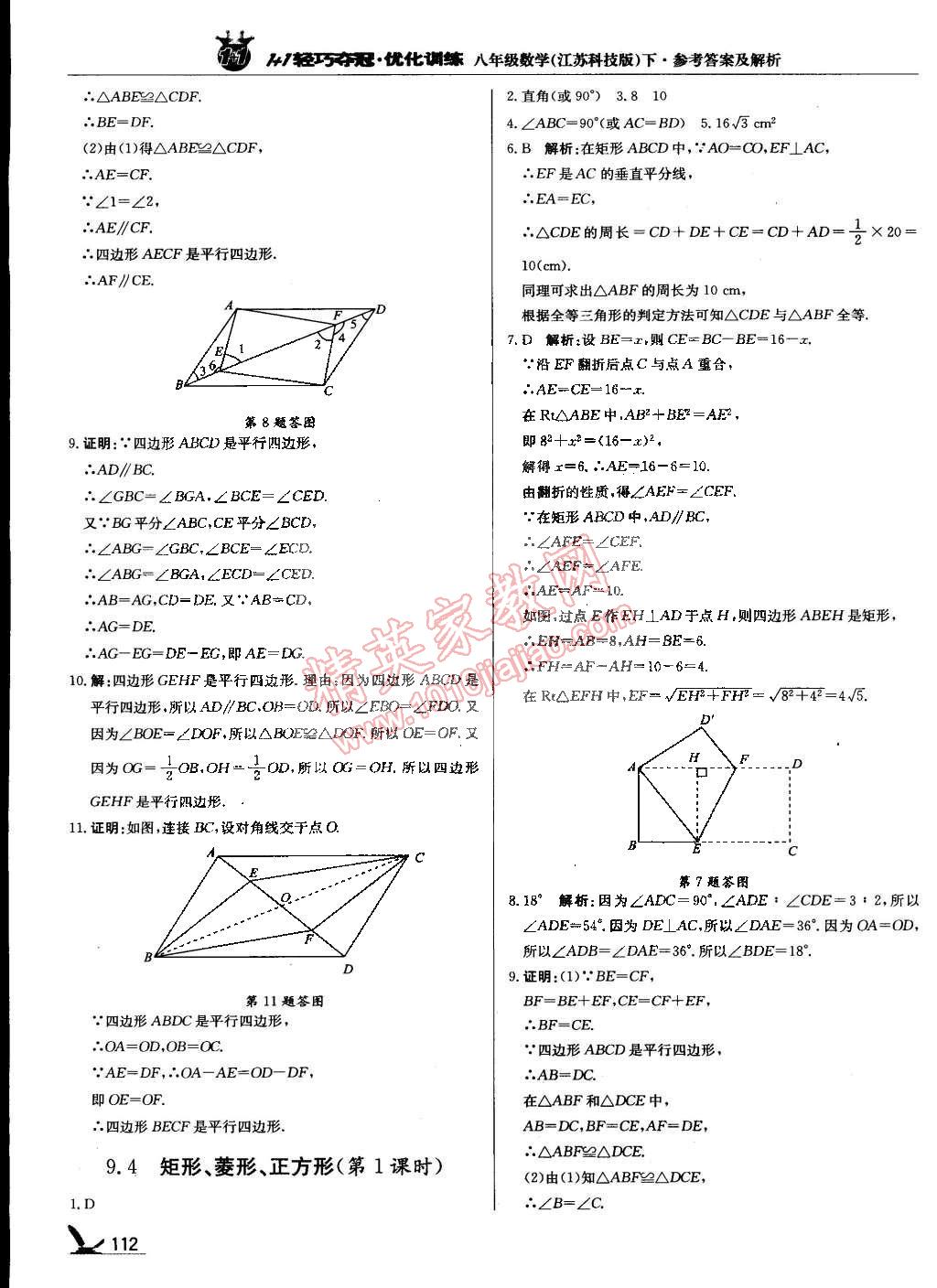 2015年1加1轻巧夺冠优化训练八年级数学下册苏科版银版双色提升版 第9页