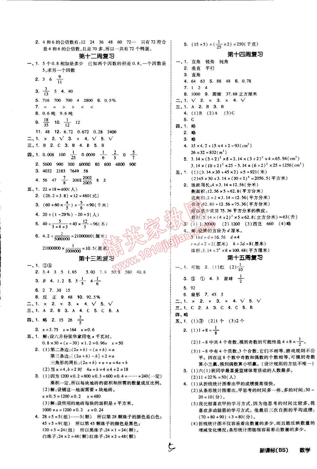 2015年同步活页测试卷全品小复习六年级数学下册北师大版 第5页