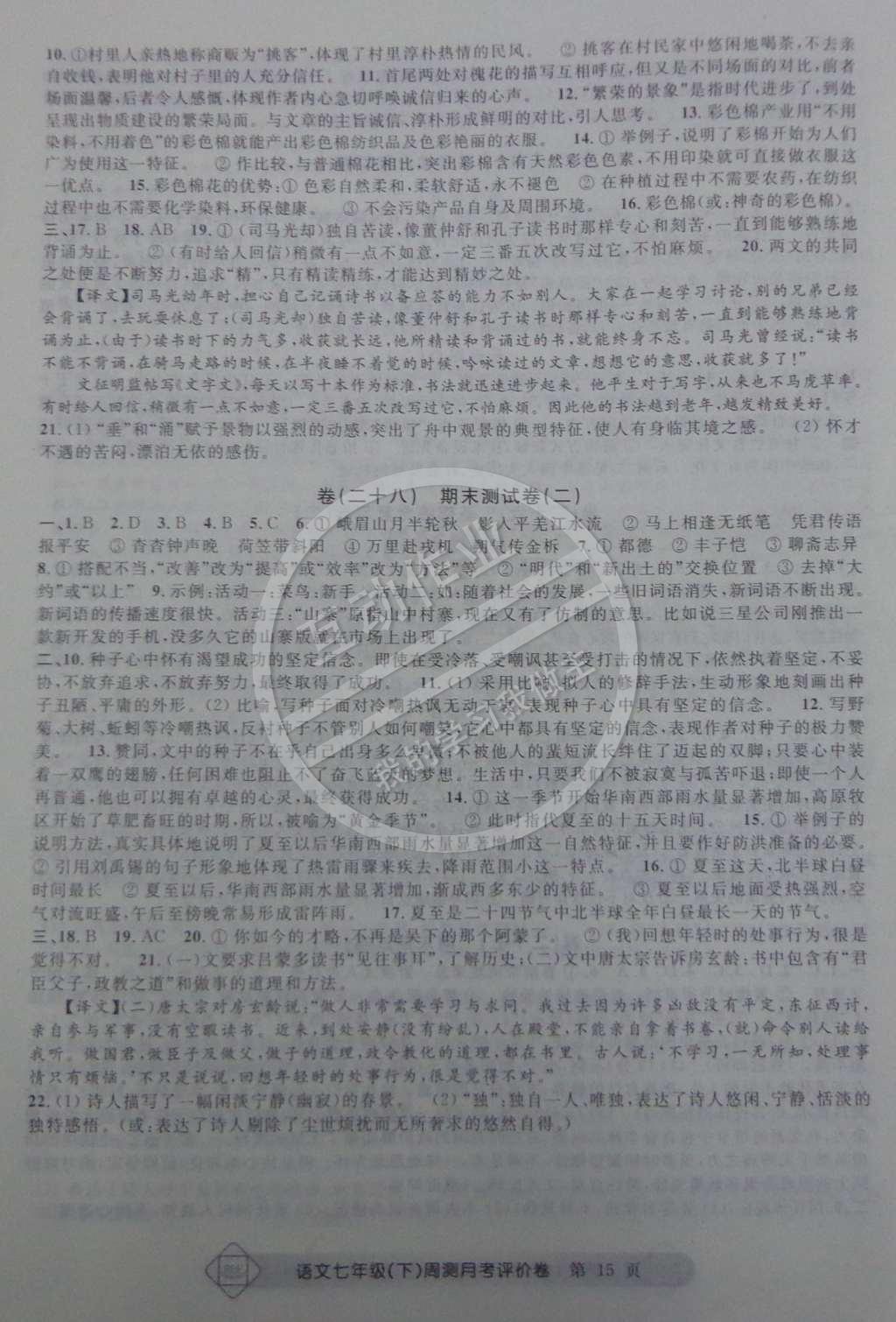 2015年周测月考单元评价卷七年级语文下册 第15页