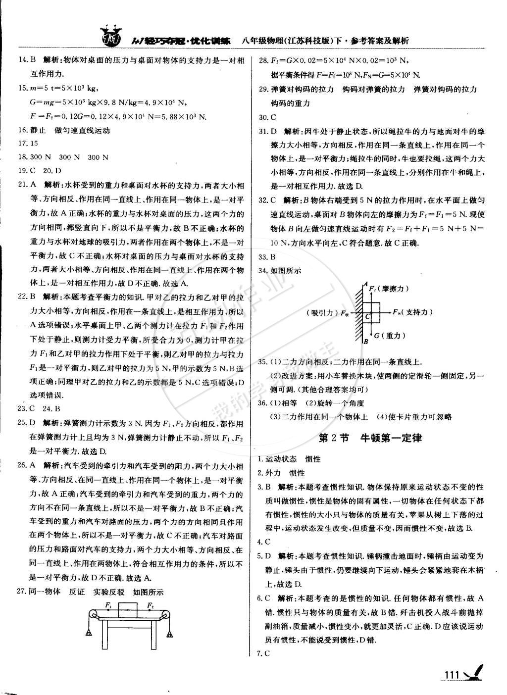 2015年1加1轻巧夺冠优化训练八年级物理下册苏科版银版双色提升版 第16页