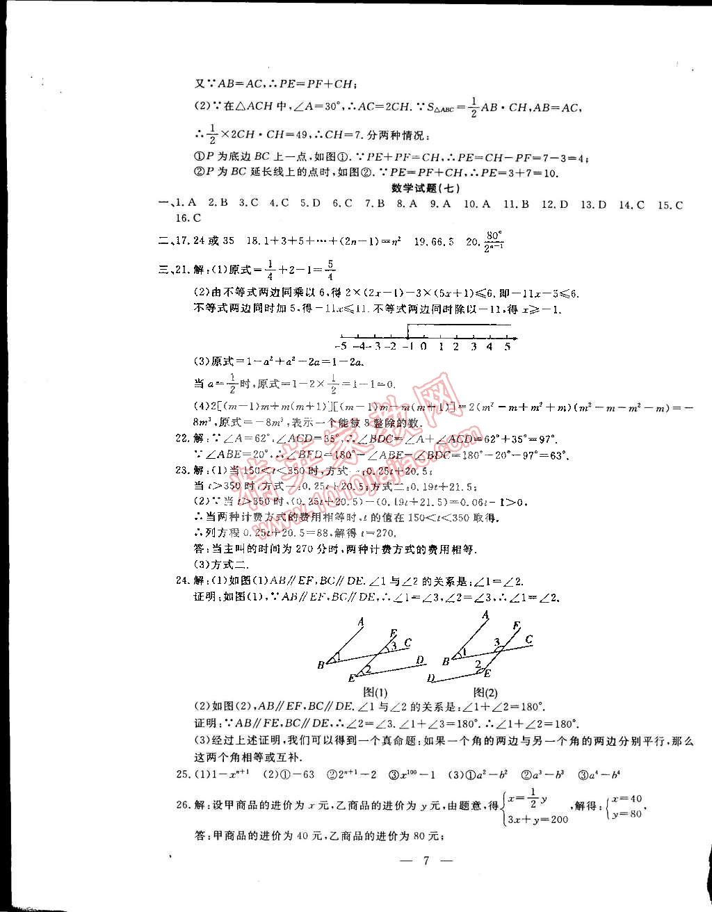 2015年期末快遞黃金8套七年級(jí)數(shù)學(xué)下冊(cè)冀教版 第7頁(yè)