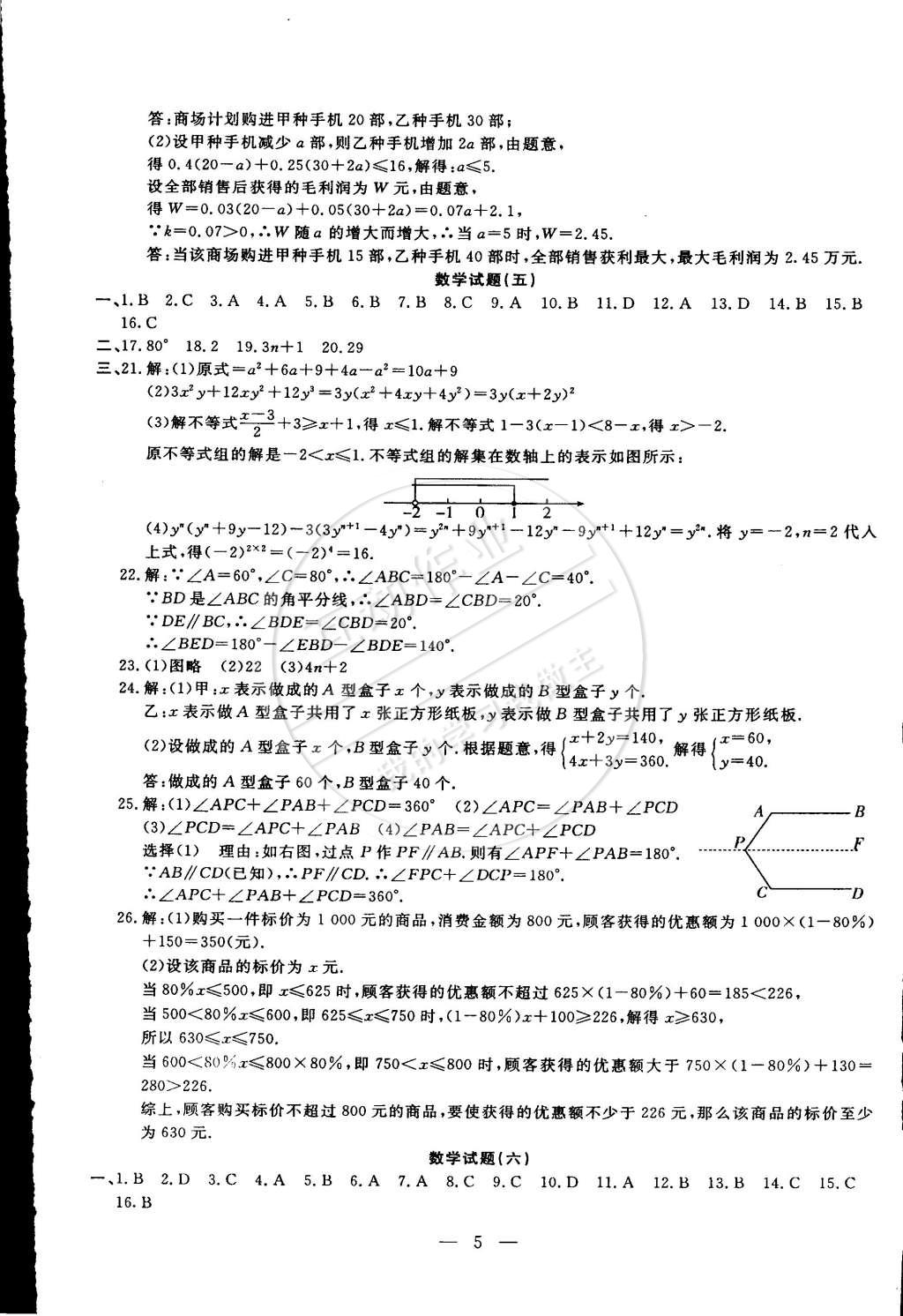 2015年期末快遞黃金8套七年級數(shù)學下冊冀教版 第5頁