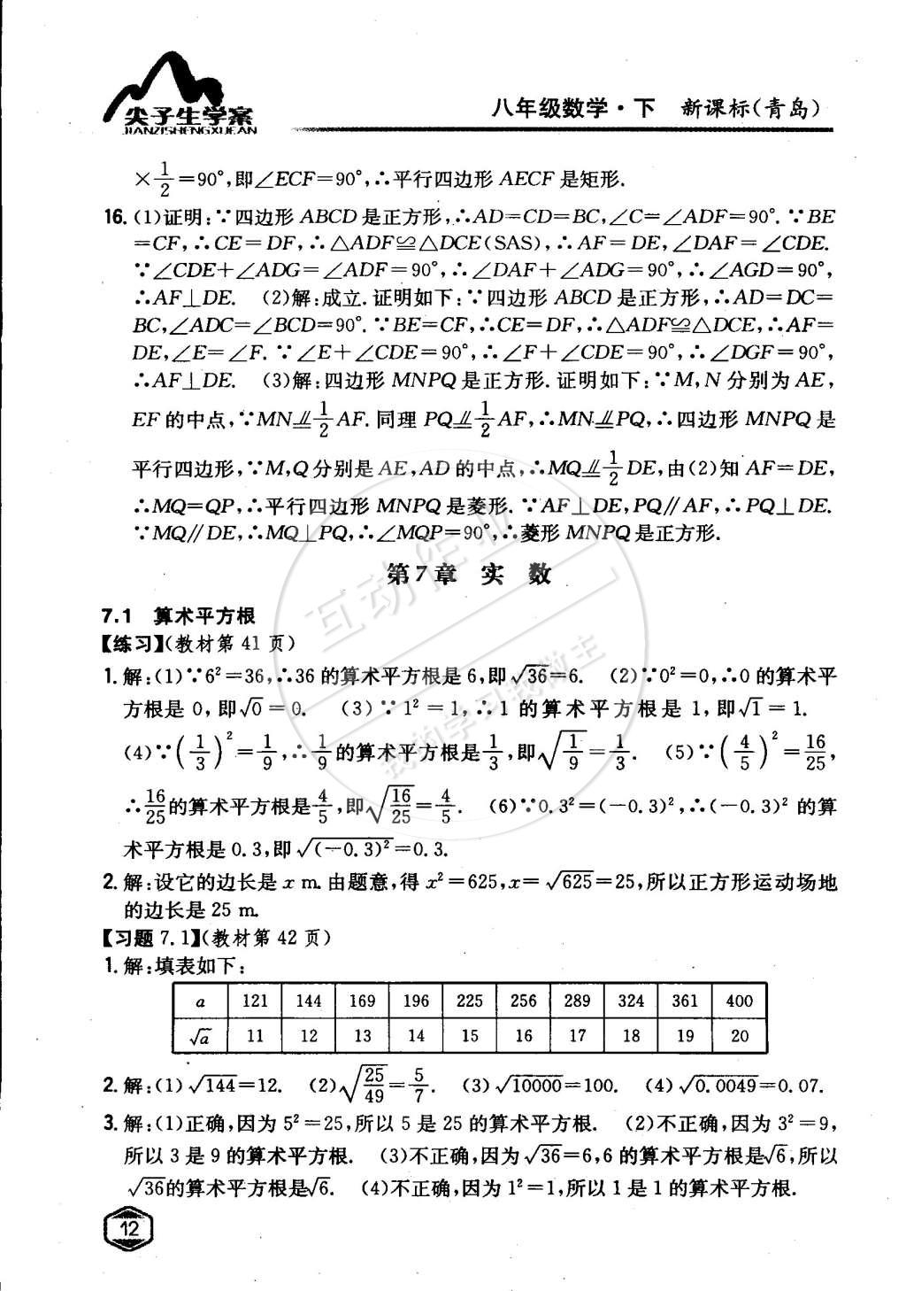 课本青岛版八年级数学下册 第7章 实数第1页