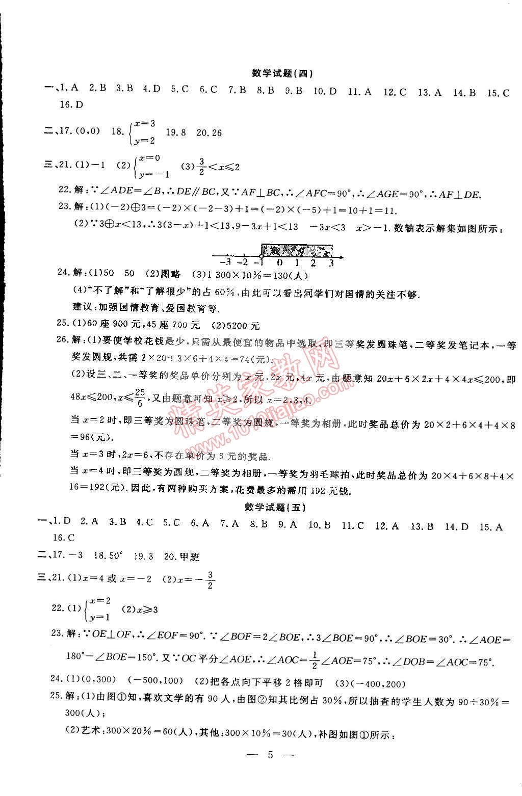 2015年期末快遞黃金8套七年級數(shù)學(xué)下冊人教版 第5頁