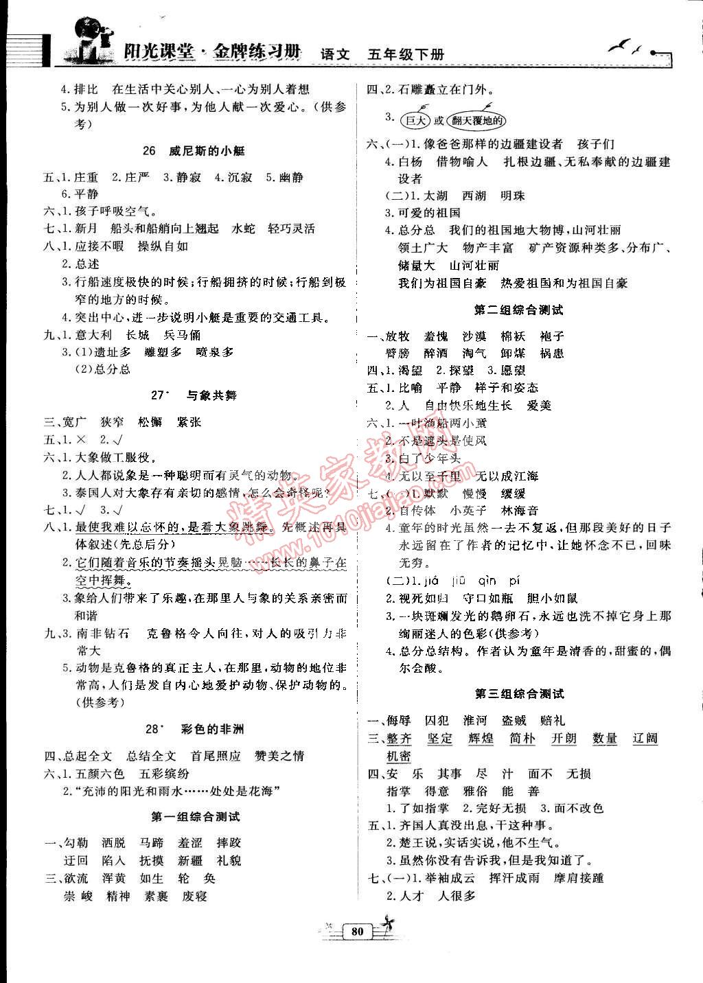 2015年阳光课堂金牌练习册五年级语文下册人教版 第6页