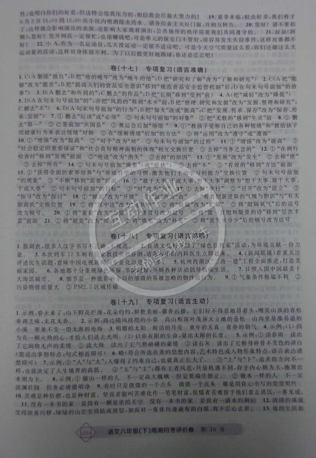 2015年周測月考單元評價(jià)卷八年級語文下冊 第10頁