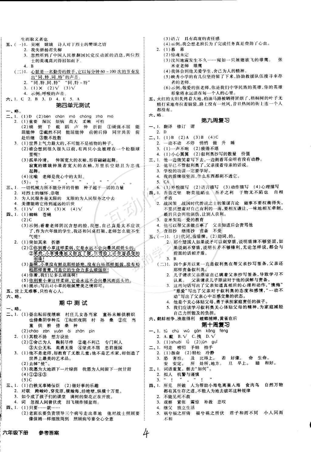 2015年同步活页测试卷全品小复习六年级语文下册北师大版 第4页