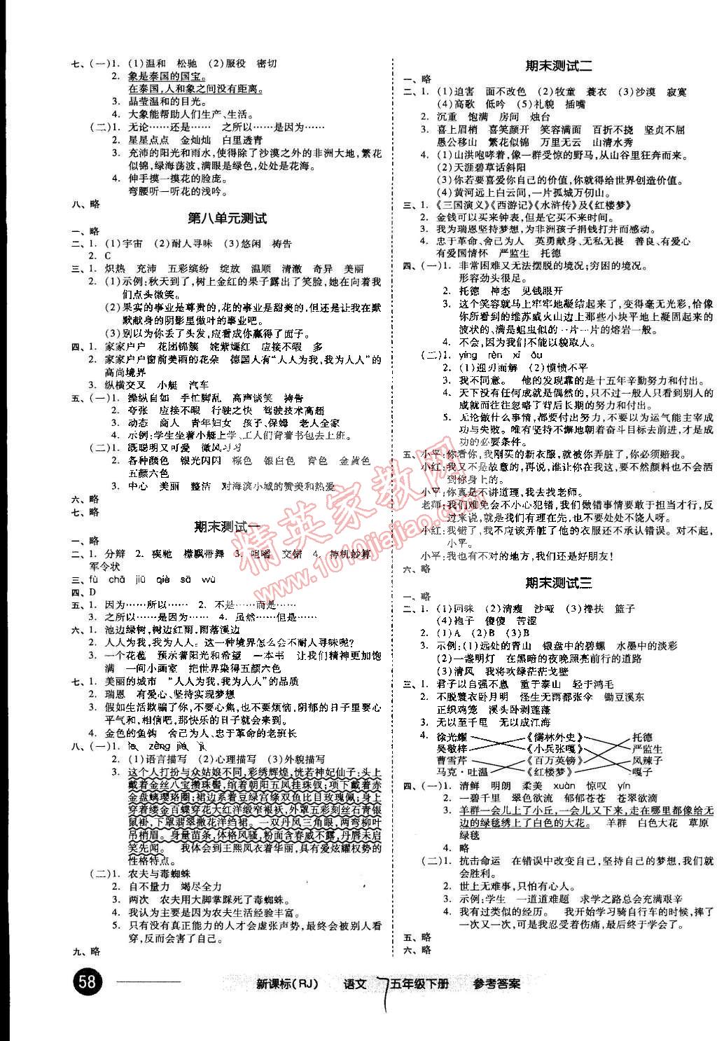 2015年同步活页测试卷全品小复习五年级语文下册人教版 第7页