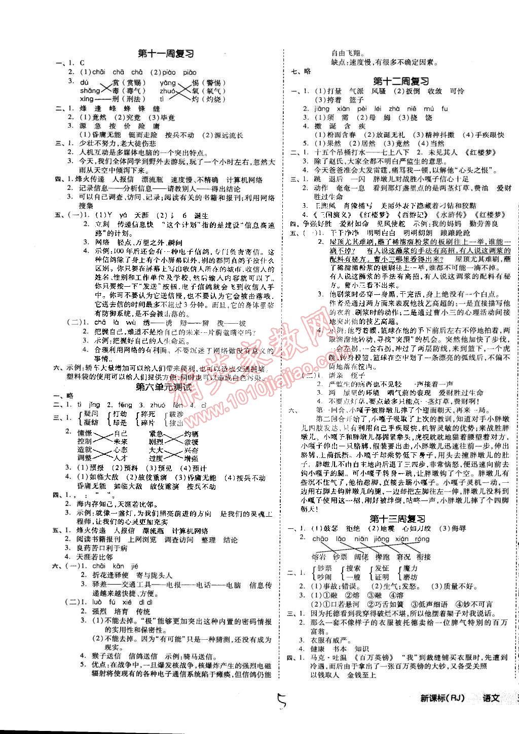 2015年同步活頁測試卷全品小復(fù)習(xí)五年級語文下冊人教版 第5頁