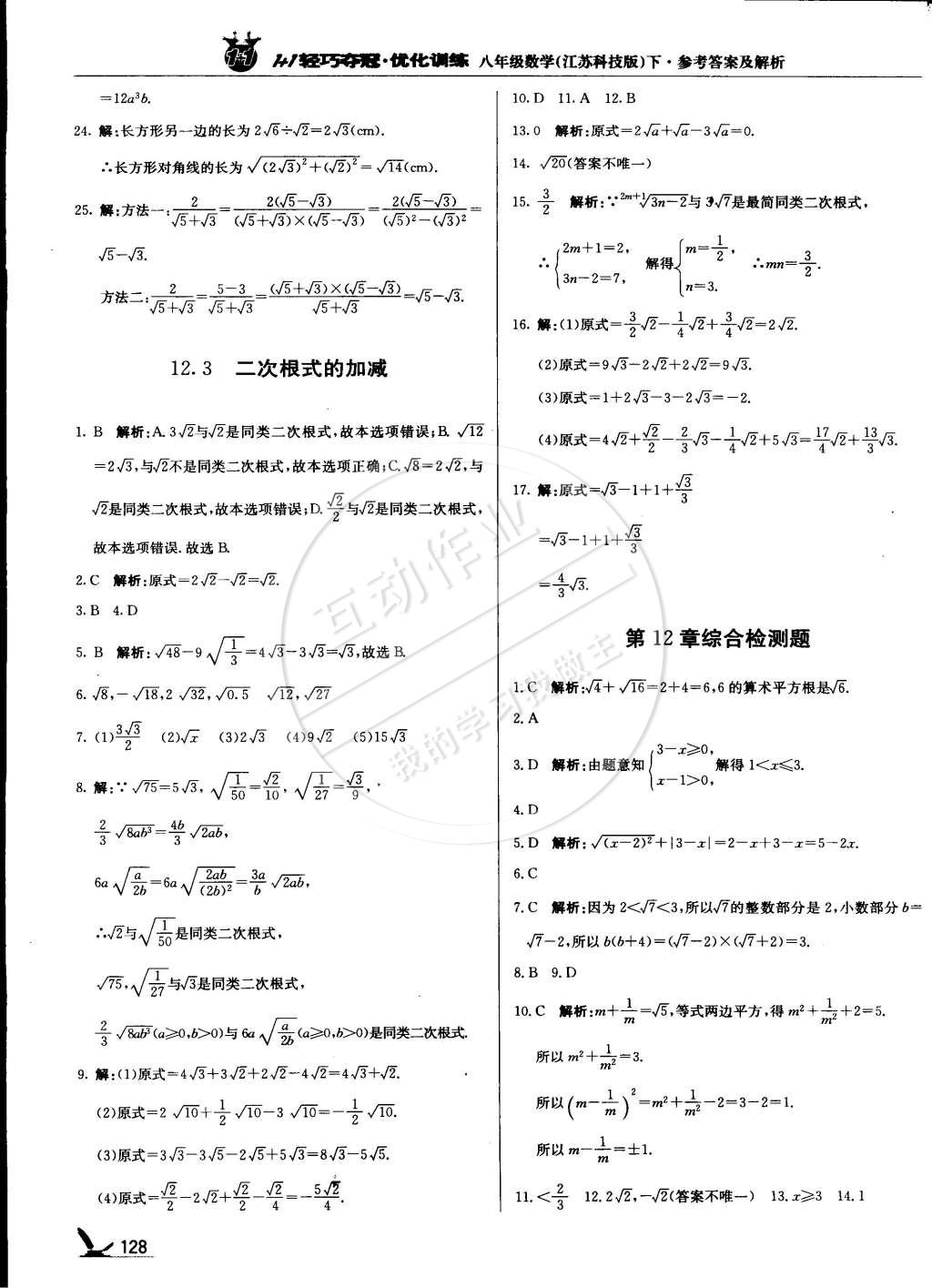 2015年1加1轻巧夺冠优化训练八年级数学下册苏科版银版双色提升版 第25页