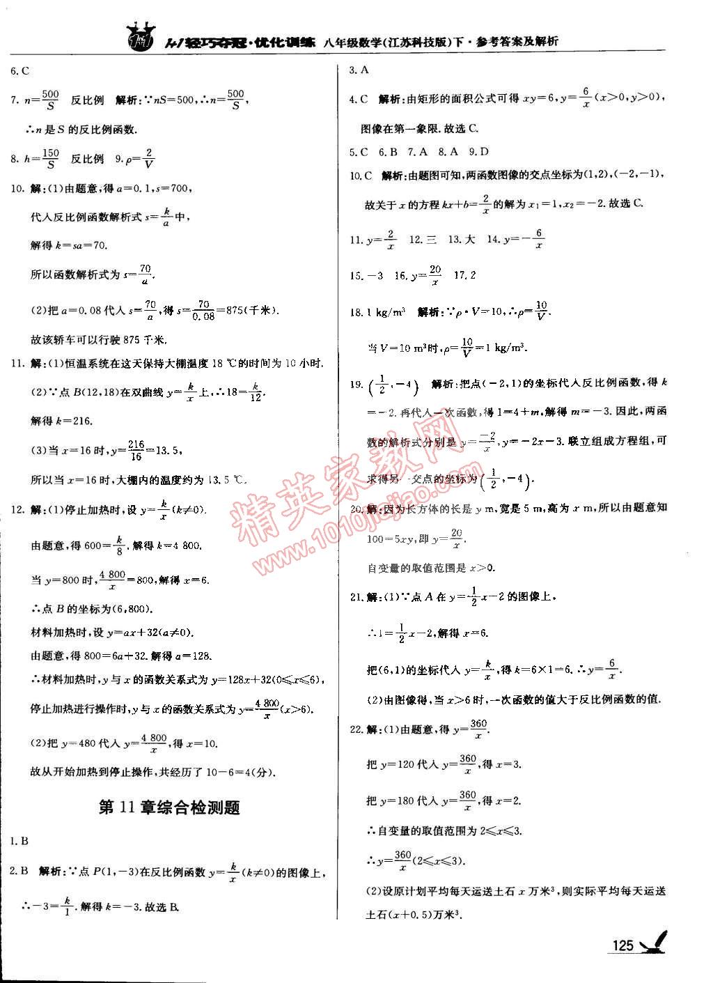 2015年1加1轻巧夺冠优化训练八年级数学下册苏科版银版双色提升版 第22页