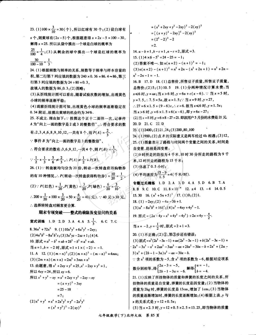 2015年启航权威考卷全优测控七年级数学下册北师大版 第5页