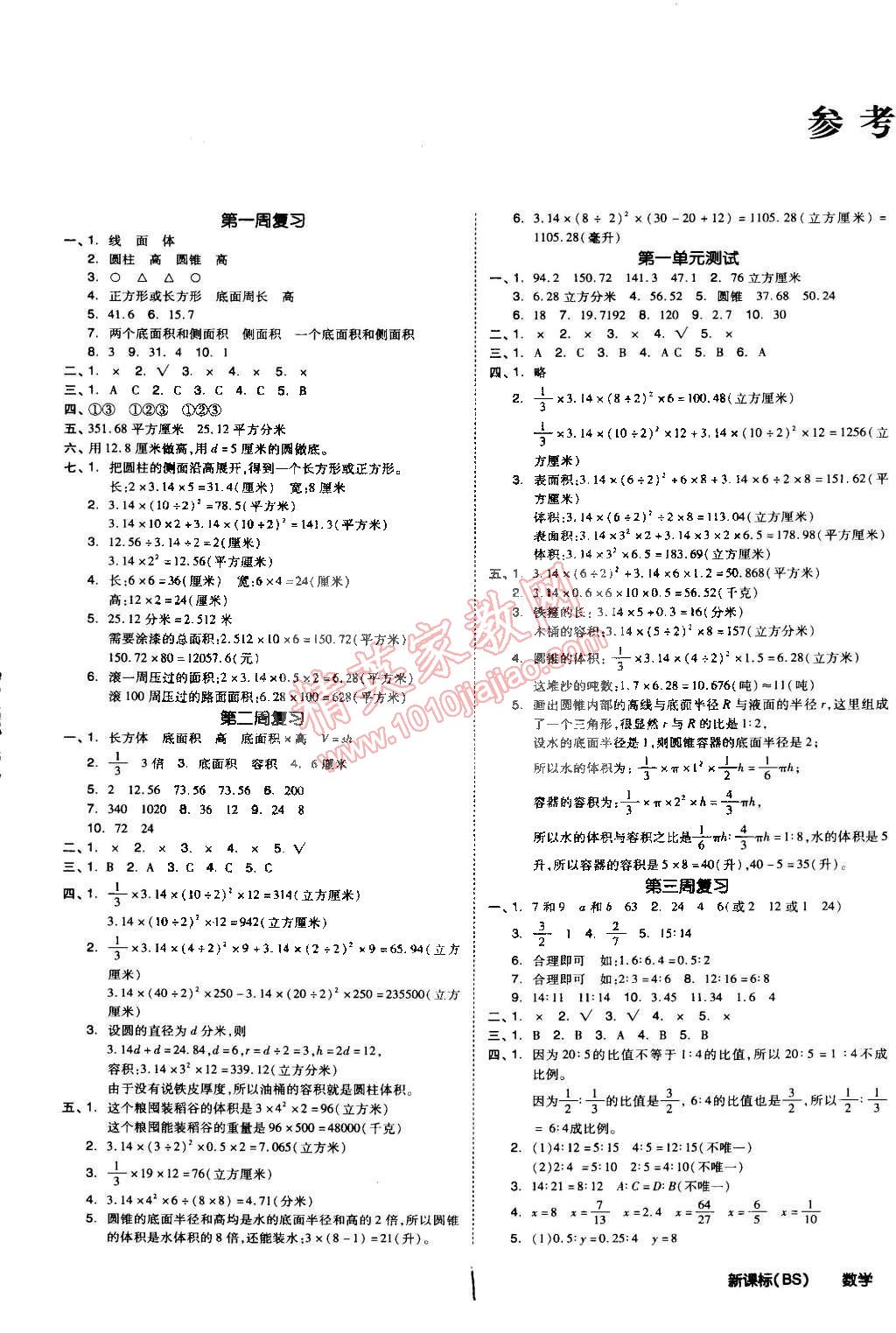 2015年同步活页测试卷全品小复习六年级数学下册北师大版 第1页