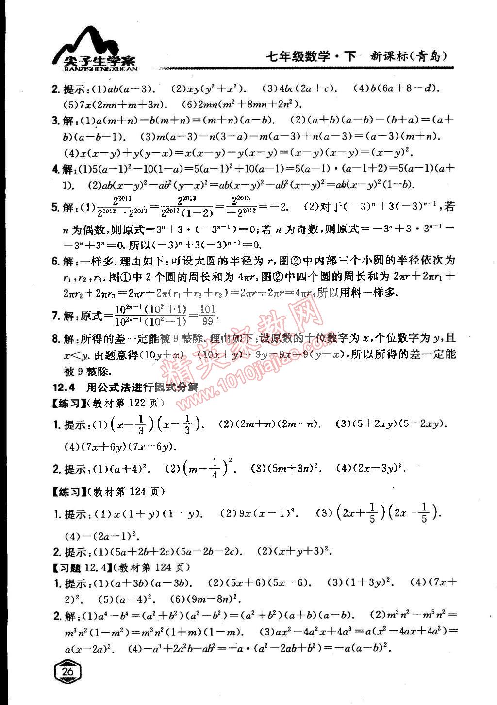 課本青島版七年級(jí)數(shù)學(xué)下冊(cè) 參考答案第25頁