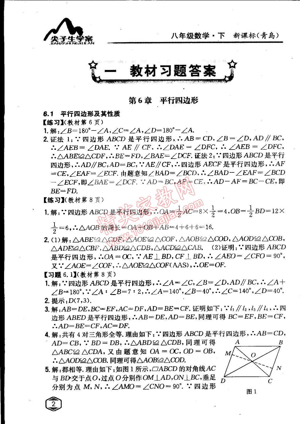 课本青岛版八年级数学下册 第6章 平行四边形第1页