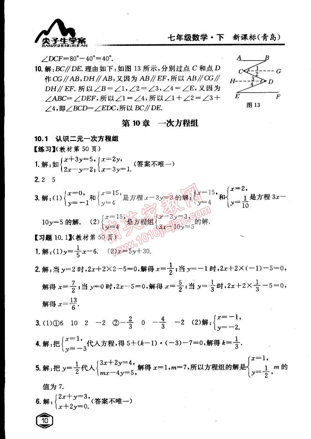 課本青島版七年級數(shù)學下冊 參考答案第9頁