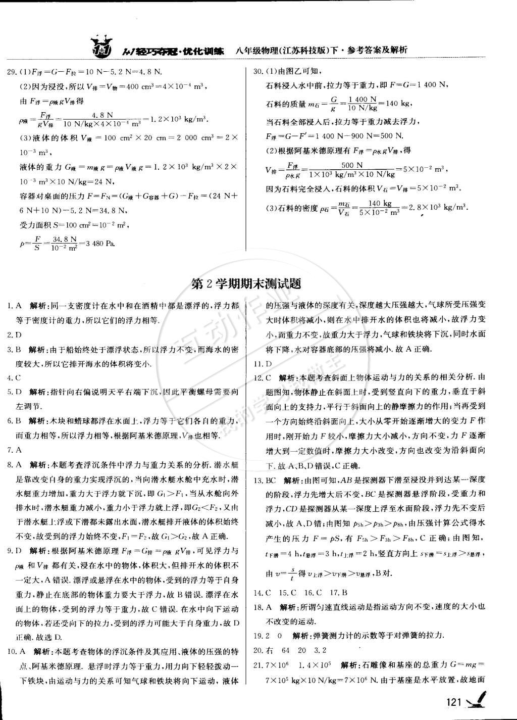 2015年1加1輕巧奪冠優(yōu)化訓(xùn)練八年級物理下冊蘇科版銀版雙色提升版 第26頁