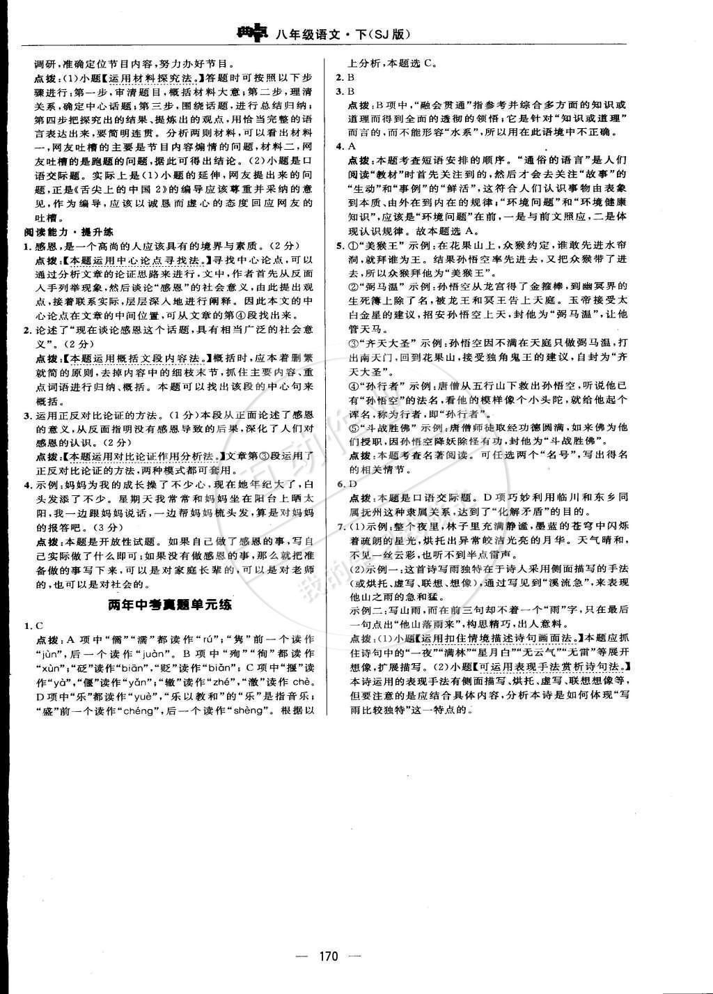 2015年綜合應用創(chuàng)新題典中點八年級語文下冊蘇教版 正文練習答案第81頁