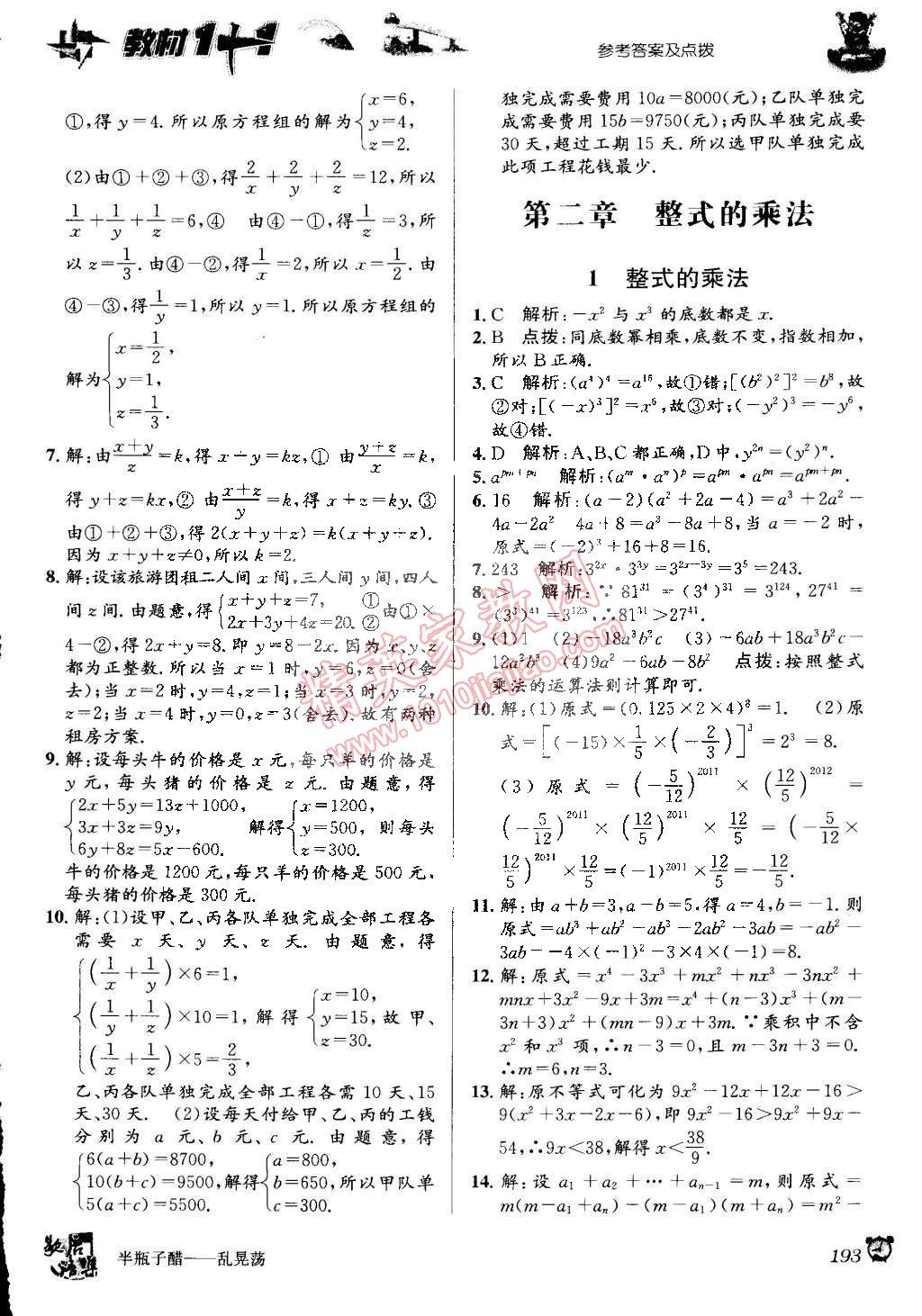 2015年教材1加1七年級數(shù)學(xué)下冊湘教版 第3頁