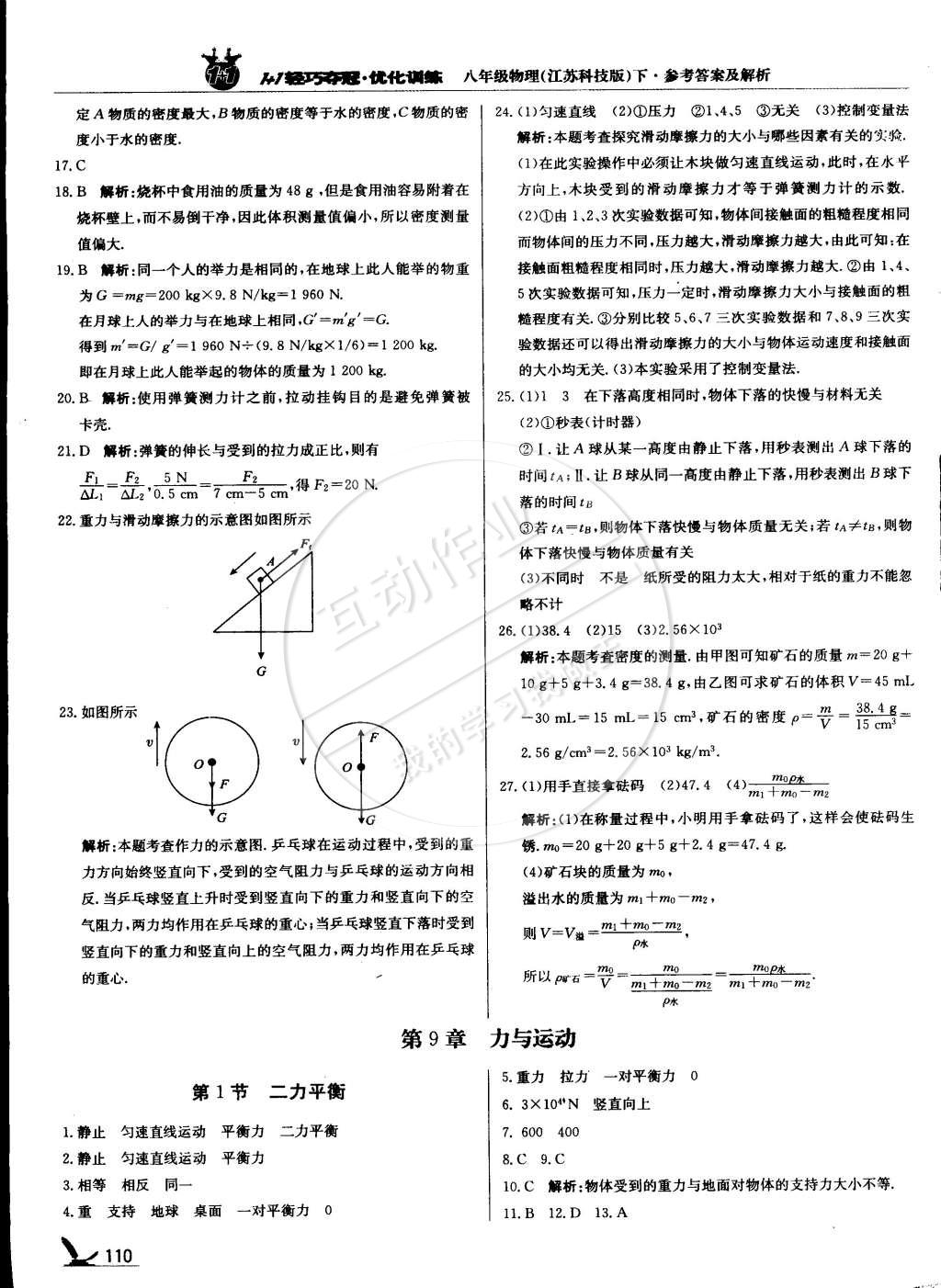 2015年1加1轻巧夺冠优化训练八年级物理下册苏科版银版双色提升版 第15页