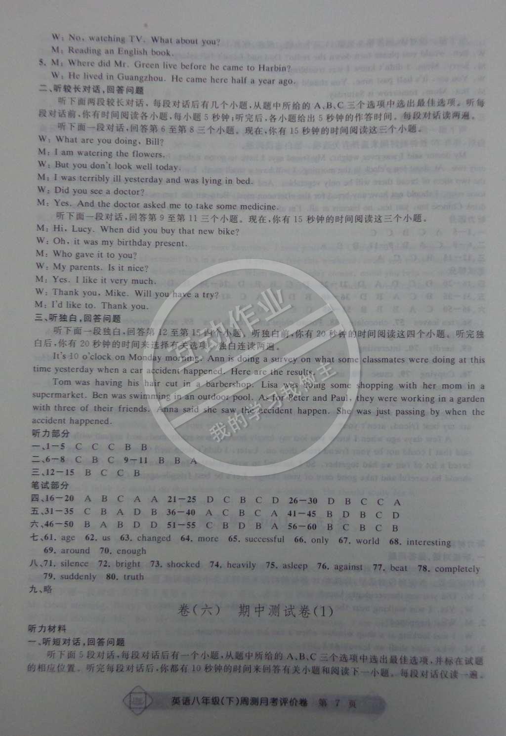 2015年周测月考单元评价卷八年级英语下册 第7页