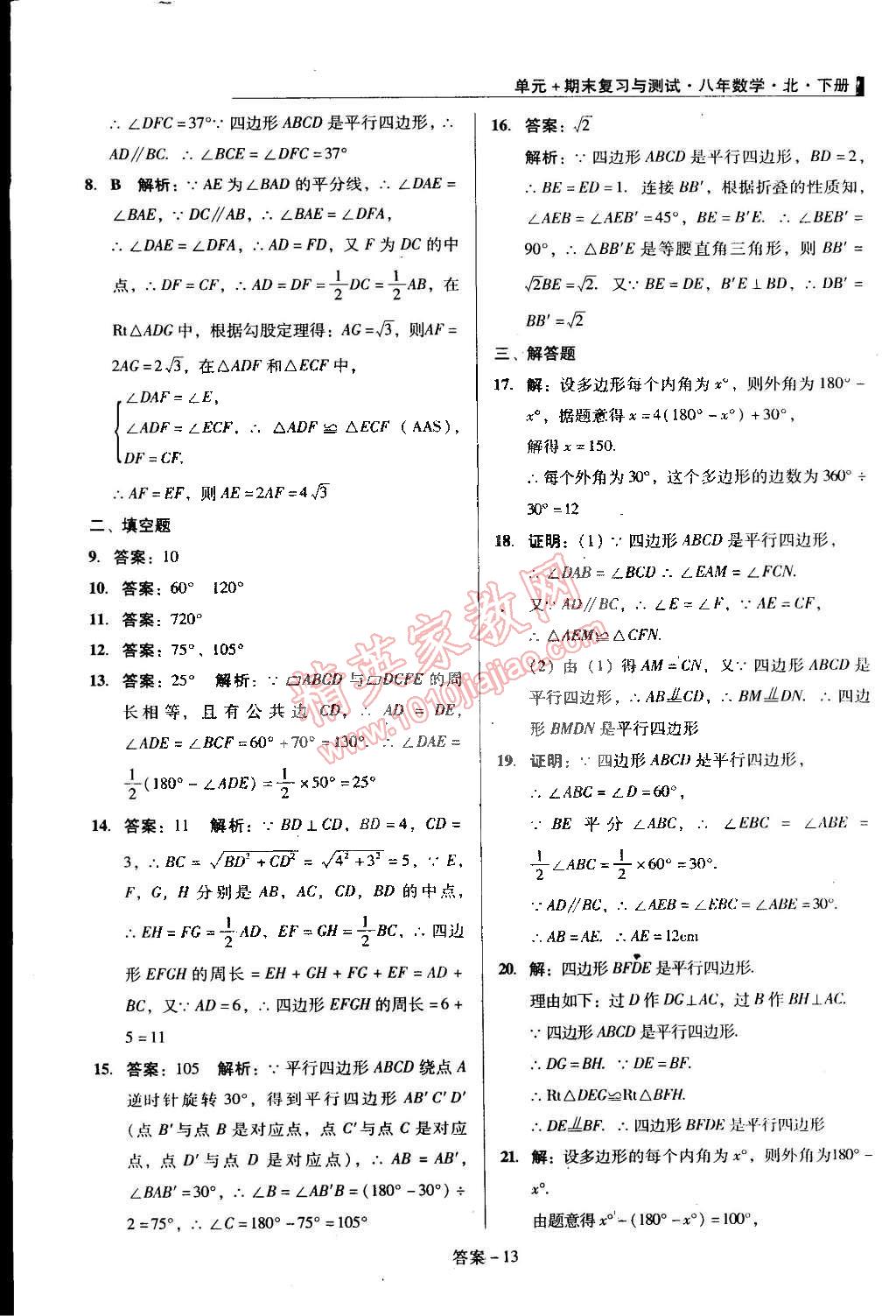 2015年單元加期末復習與測試八年級數(shù)學下冊北師大版 第13頁