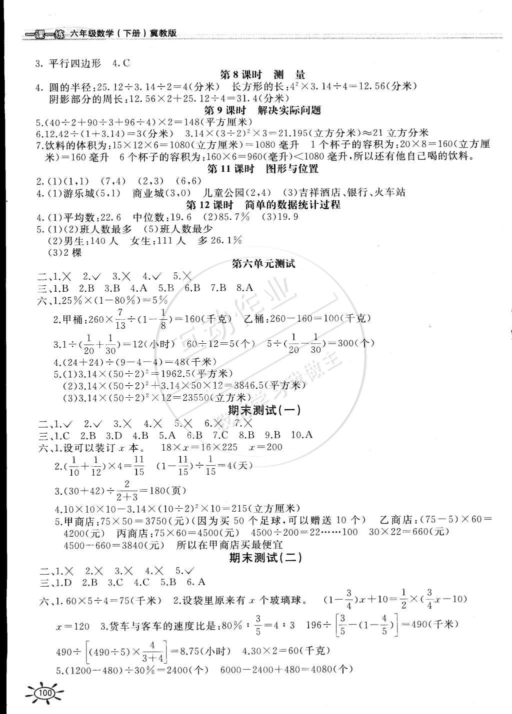 2015年新编1课1练六年级数学下册冀教版 第4页