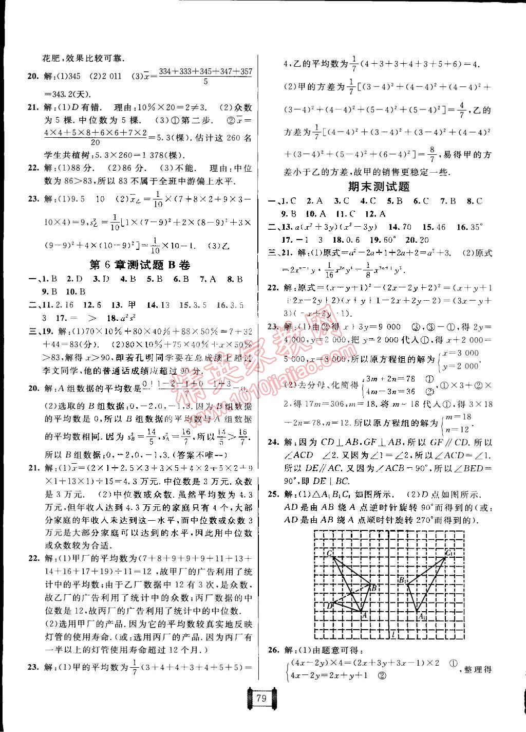 2015年海淀單元測試AB卷七年級數(shù)學(xué)下冊湘教版 第7頁