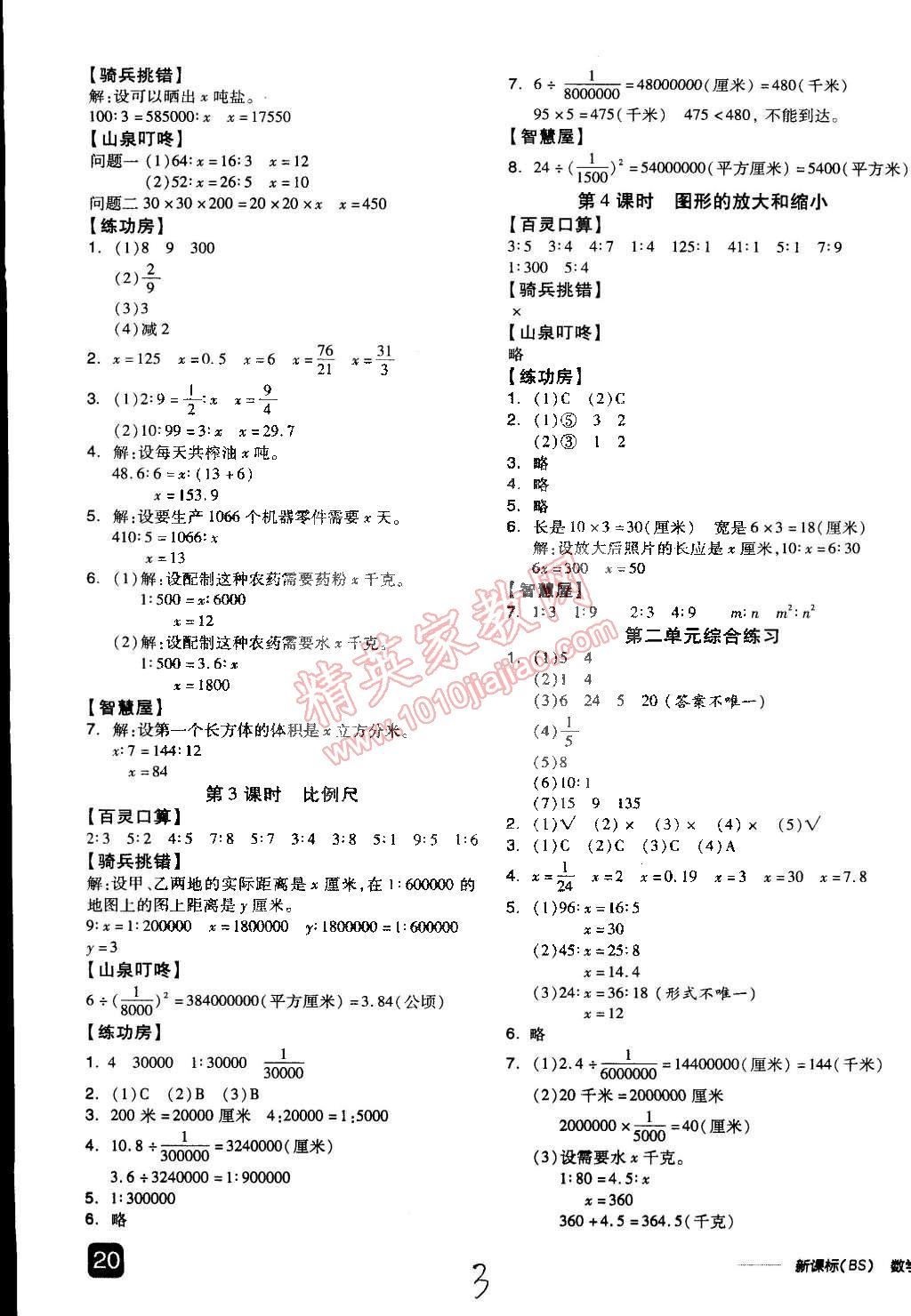 2015年全品學(xué)練考六年級數(shù)學(xué)下冊北師大版 第10頁