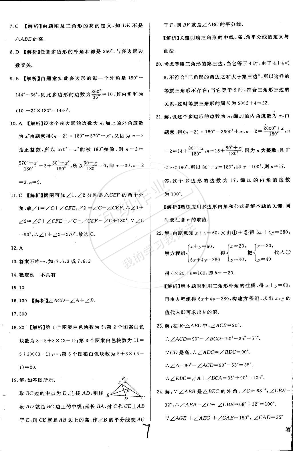 2015年单元加期末复习与测试七年级数学下册华师大版 第7页