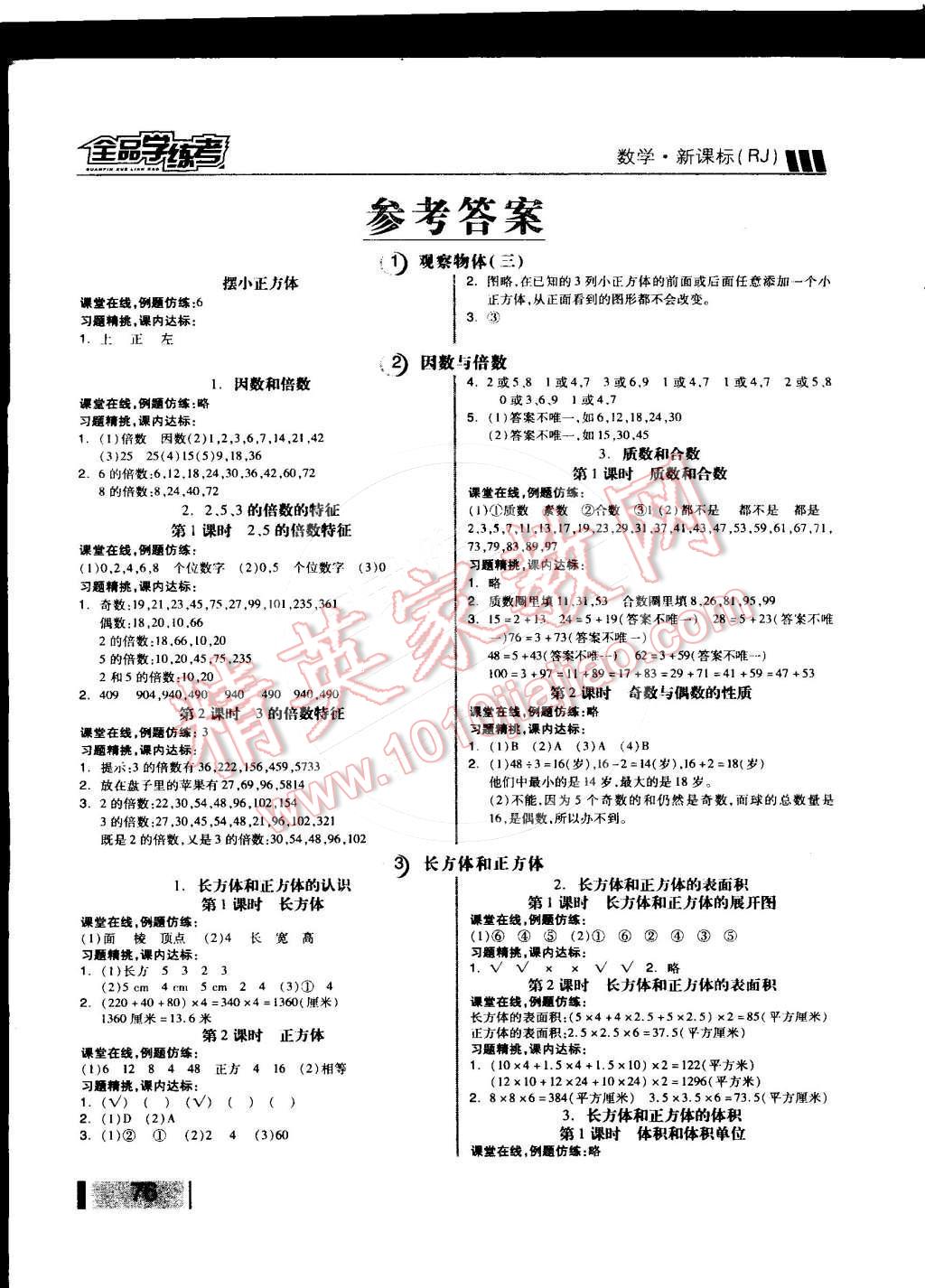 2015年全品学练考五年级数学下册人教版 第1页