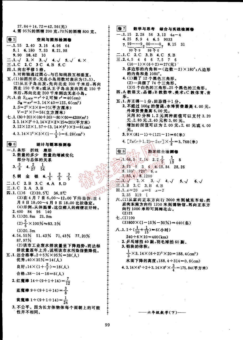 2015年探究乐园高效课堂六年级数学下册人教版 第8页