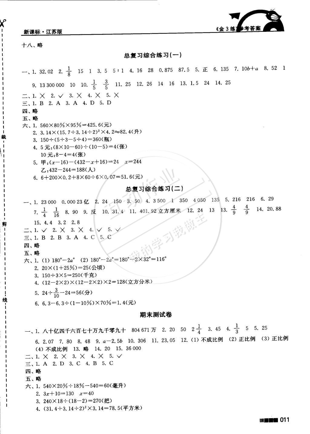 2015年新编金3练六年级数学下册江苏版 第11页