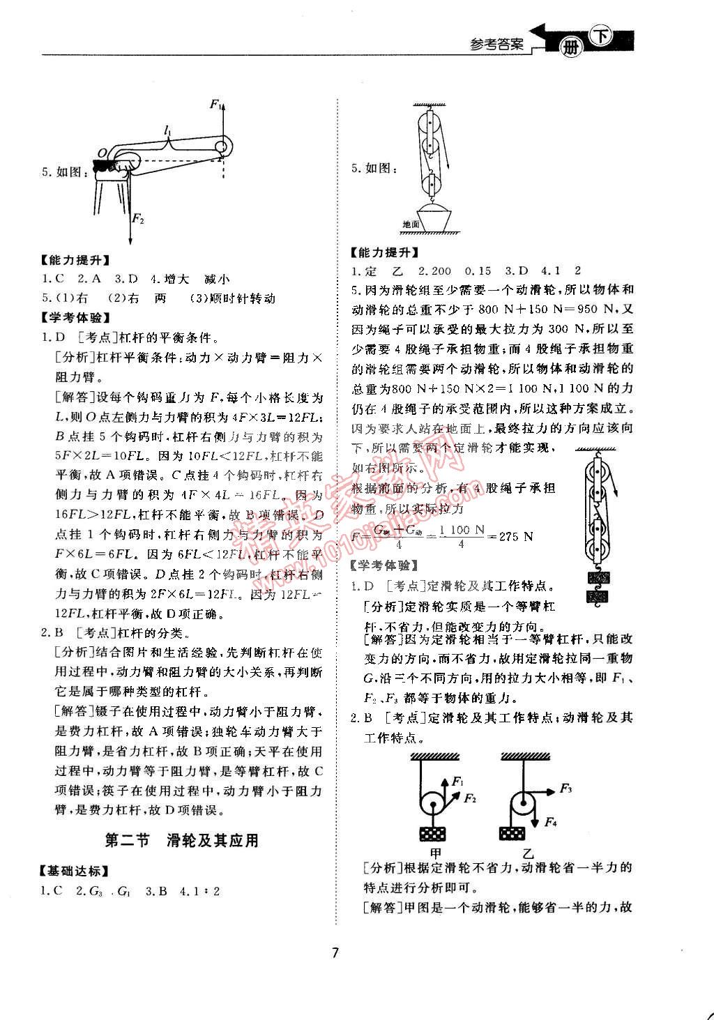 2015年新課程學(xué)習(xí)與檢測(cè)八年級(jí)物理下冊(cè)滬科版 第7頁(yè)