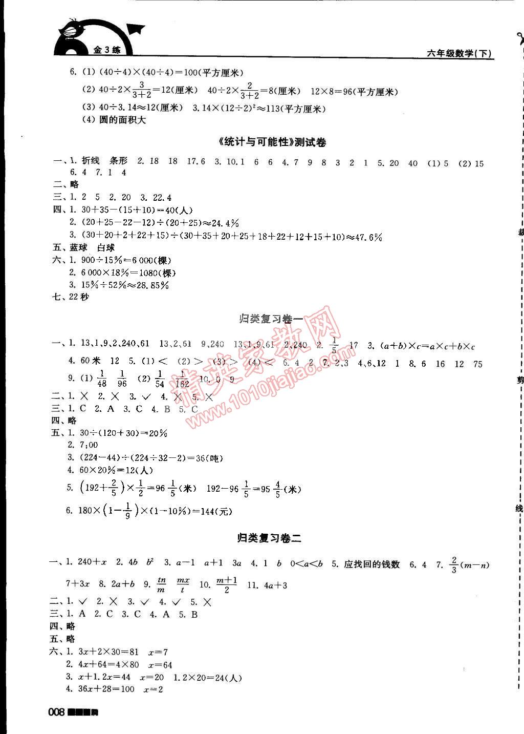 2015年新編金3練六年級數(shù)學(xué)下冊江蘇版 第8頁