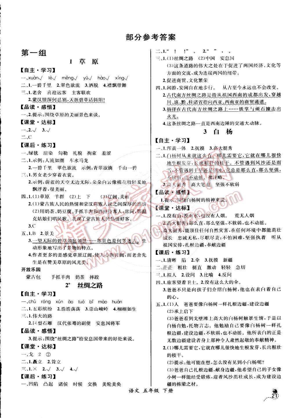 2015年同步導(dǎo)學(xué)案課時(shí)練五年級(jí)語(yǔ)文下冊(cè)人教版河北專版 第1頁(yè)