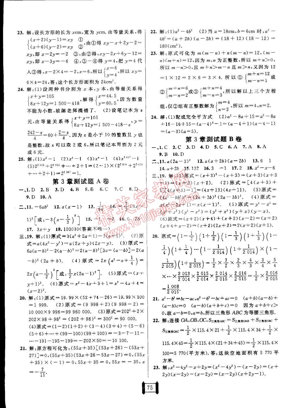 2015年海淀單元測(cè)試AB卷七年級(jí)數(shù)學(xué)下冊(cè)湘教版 第3頁(yè)