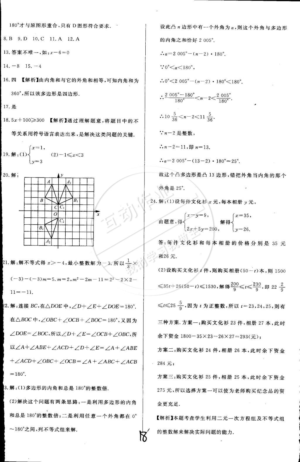 2015年單元加期末復習與測試七年級數(shù)學下冊華師大版 第18頁