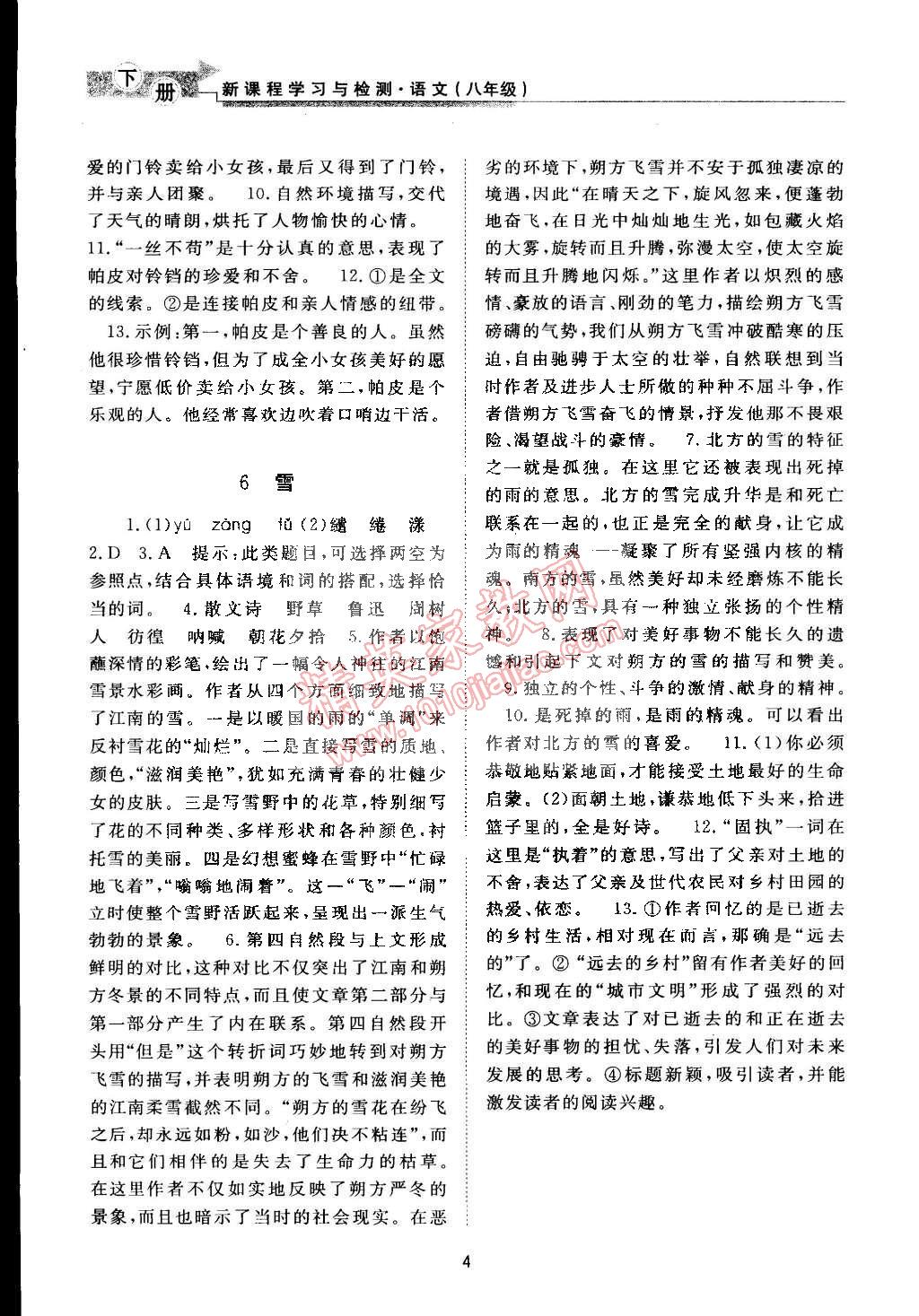 2015年新课程学习与检测八年级语文下册人教版 第4页