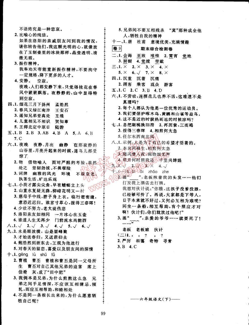 2015年探究乐园高效课堂六年级语文下册人教版 第12页