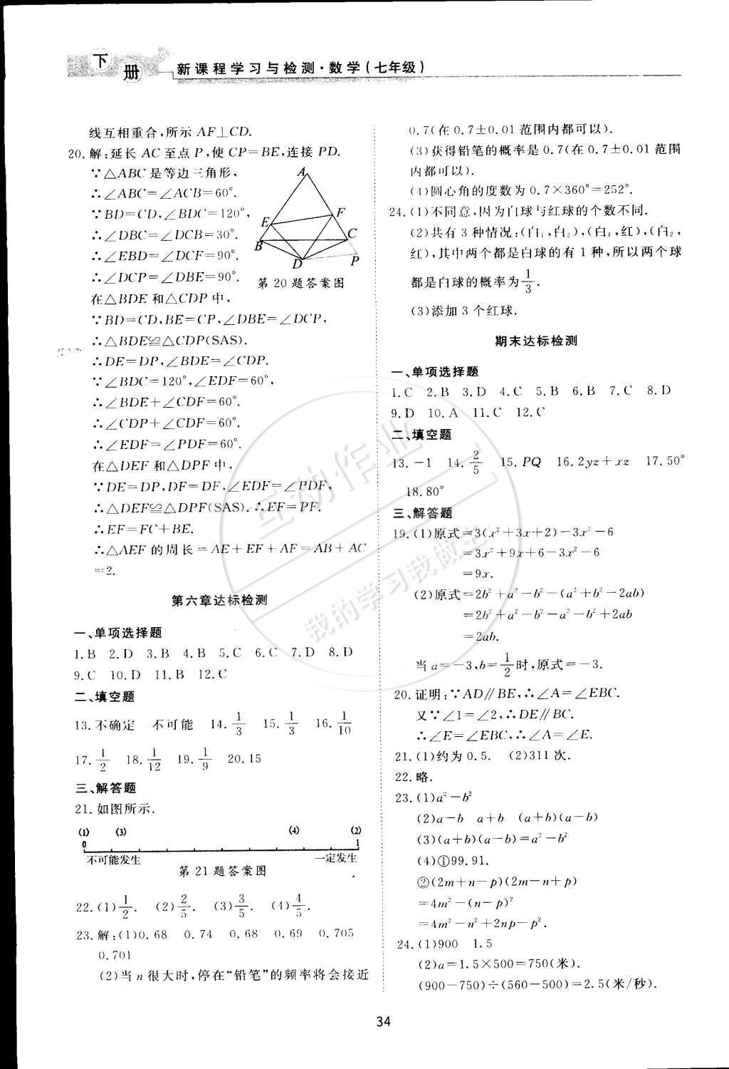 2015年新課程學(xué)習(xí)與檢測(cè)七年級(jí)數(shù)學(xué)下冊(cè)北師大版 第34頁(yè)