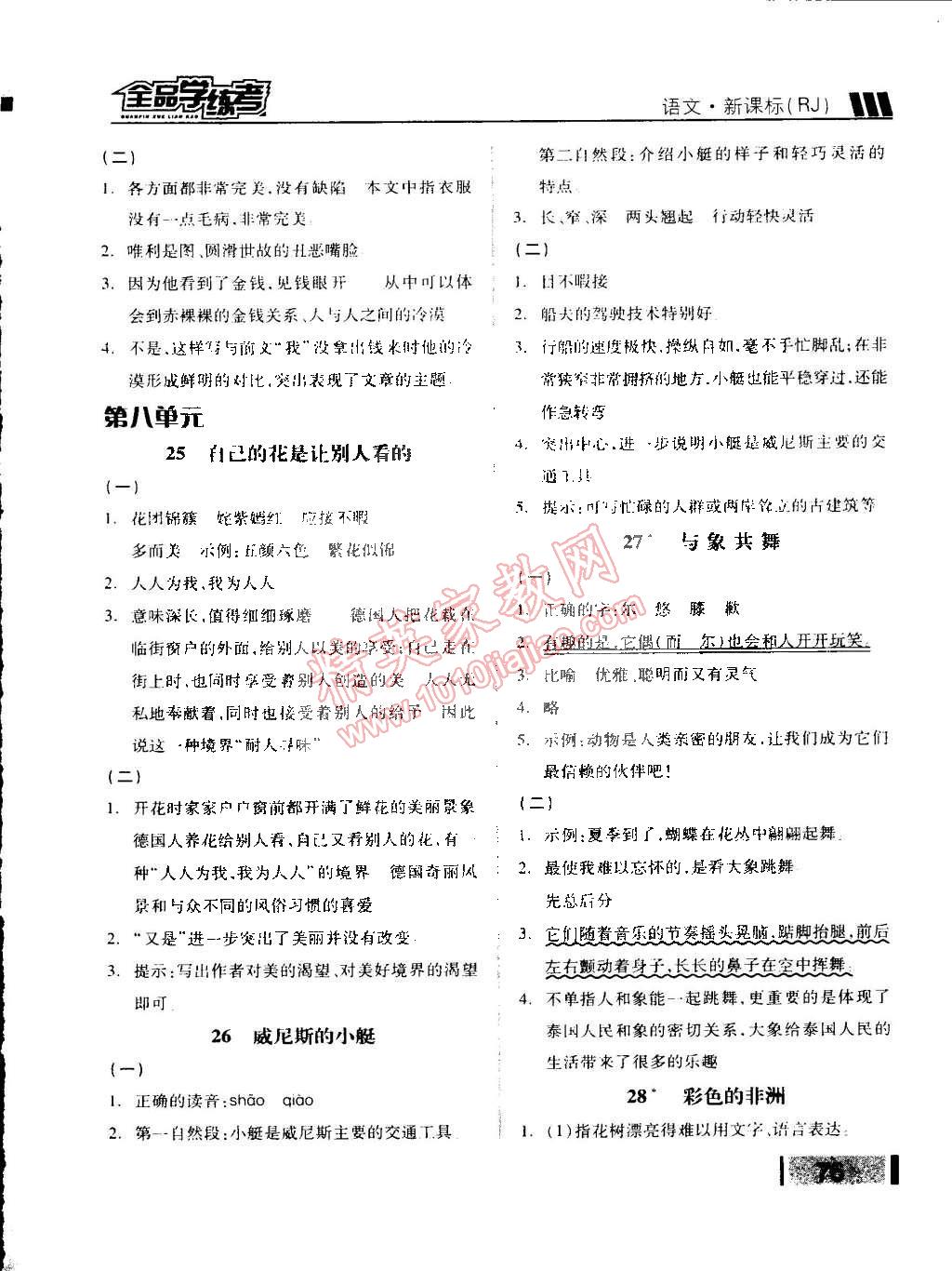 2015年全品学练考五年级语文下册人教版 第8页