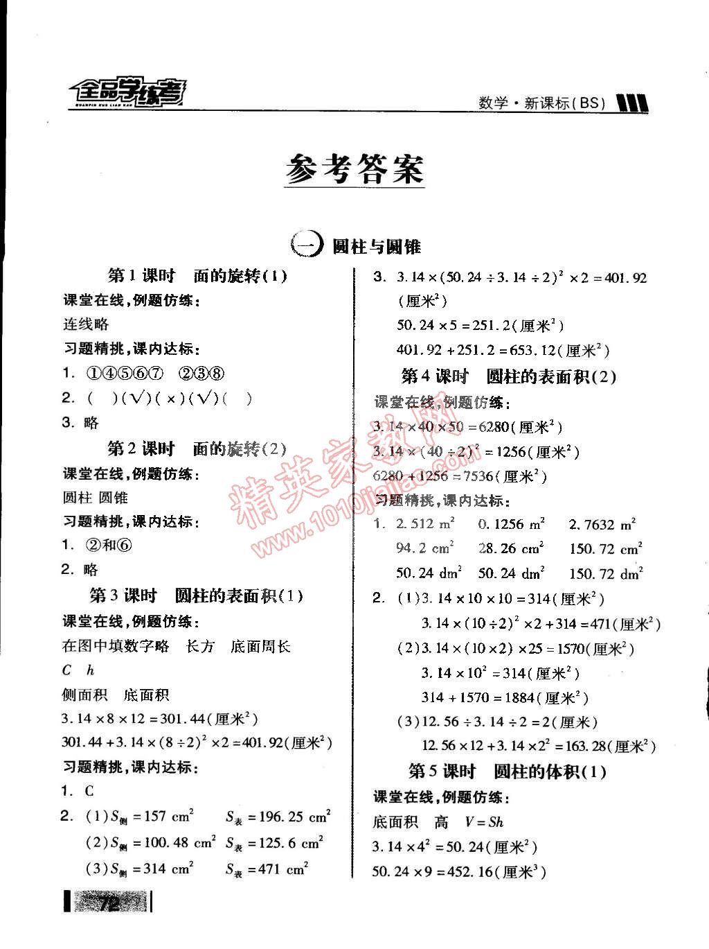 2015年全品学练考六年级数学下册北师大版 第1页