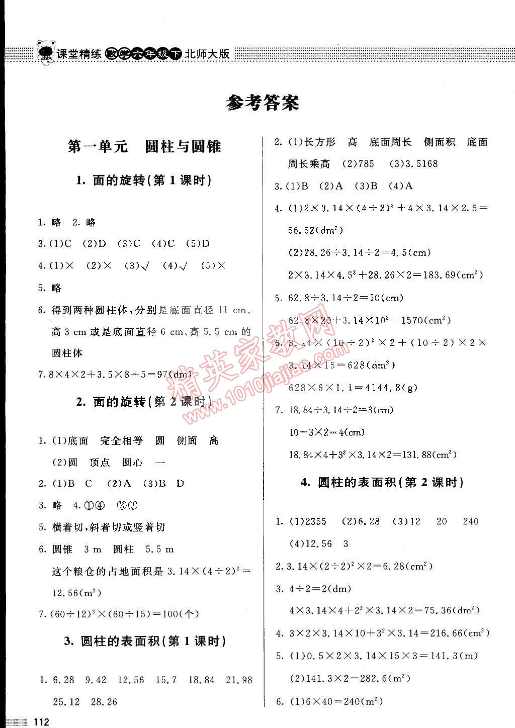 2015年课堂精练六年级数学下册北师大版 第1页