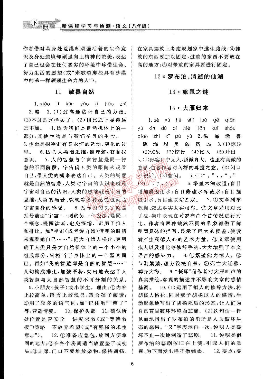 2015年新课程学习与检测八年级语文下册人教版 第6页