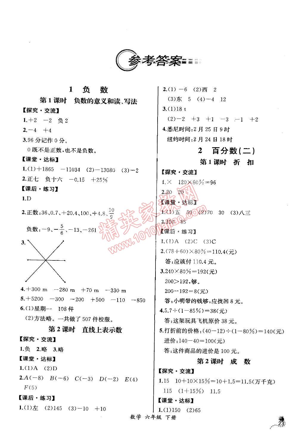 2015年同步导学案课时练六年级数学下册人教版河北专版 第1页