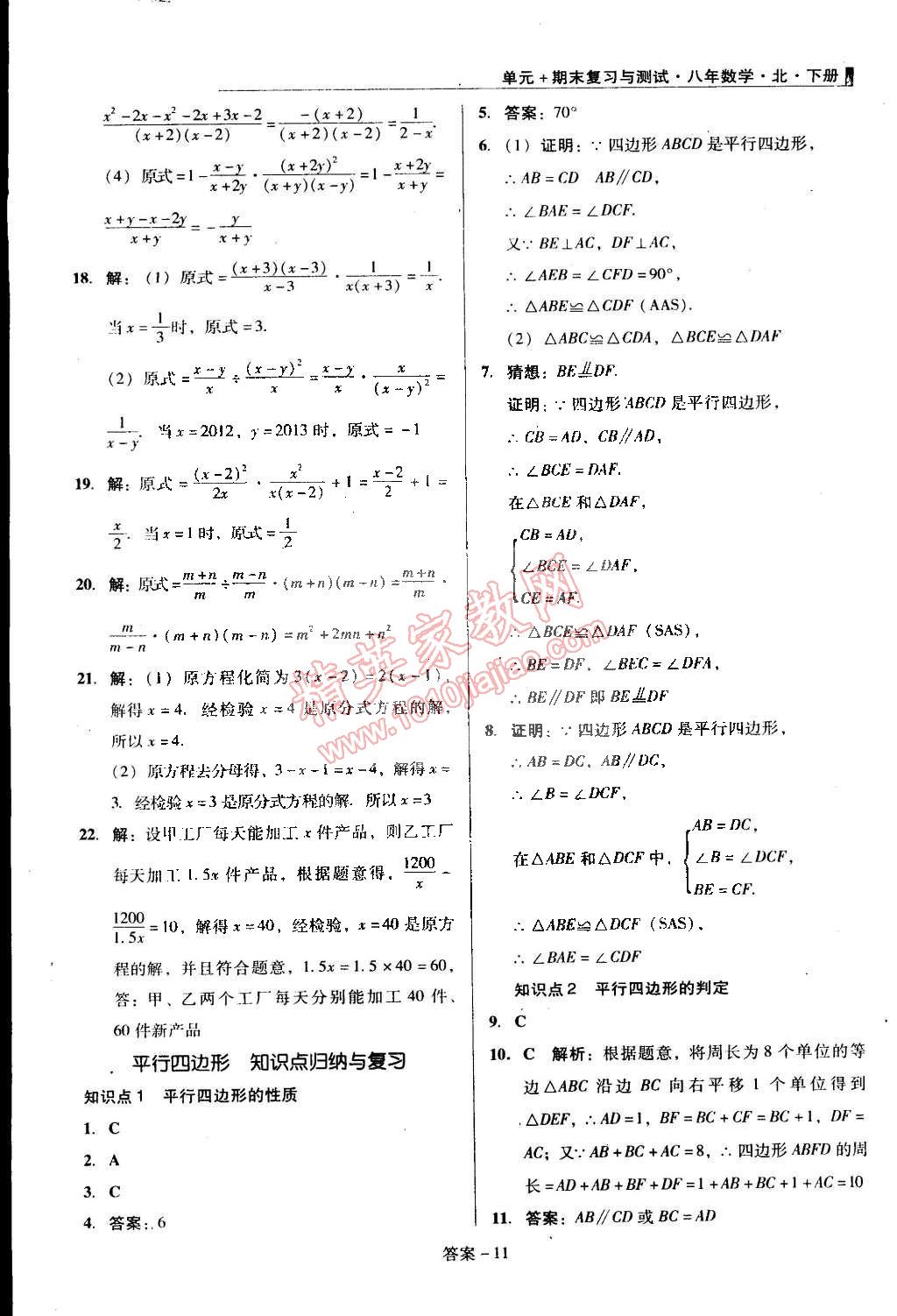 2015年單元加期末復(fù)習(xí)與測(cè)試八年級(jí)數(shù)學(xué)下冊(cè)北師大版 第11頁(yè)