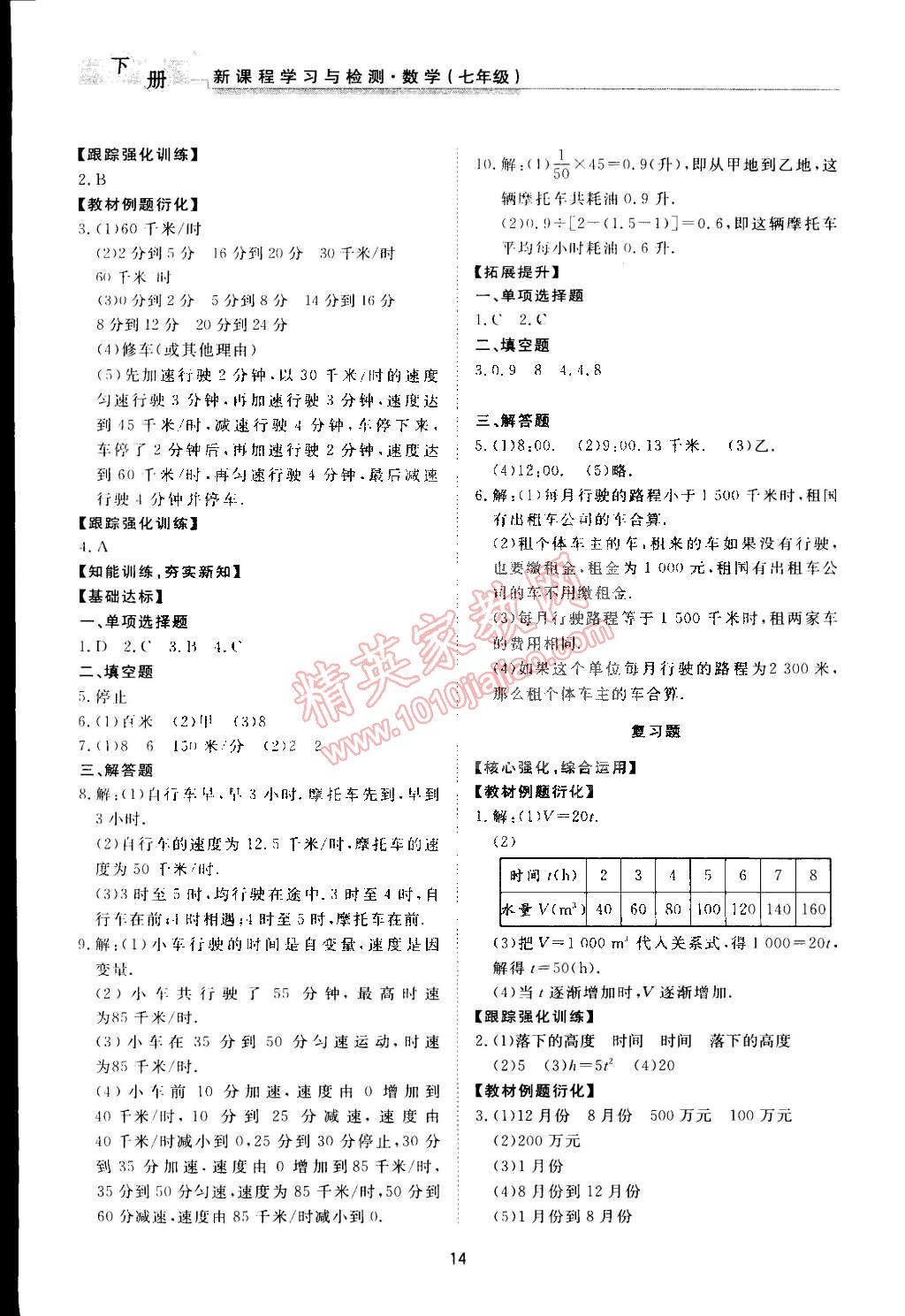 2015年新課程學(xué)習(xí)與檢測七年級數(shù)學(xué)下冊北師大版 第14頁